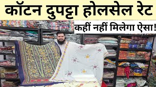 कॉटन दुपट्टा होलसेल रेटCOTTON DUPATTA SURAT, DUPATTA WHOLESALE MARKET IN SURAT, SURAT DUPATTA MARKET