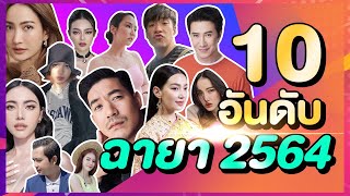 เจาะลึก ที่มา 10 อันดับฉายาดารา 2564 แบบแซ่บนัว! l ข่าวสามสี