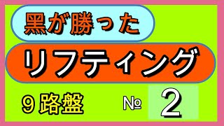 囲碁クエスト９路盤と同じルール黑が勝ったリフティング№２コメント欄にふざけた事を書いてます。真面目な方は見ないでください