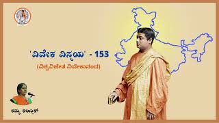 ವಿವೇಕ ವಿಸ್ಮಯ - 153 | ಸ್ವಾಮಿ ವಿವೇಕಾನಂದರ ಭವ್ಯ ಜೀವನ ಪರಿಚಯ