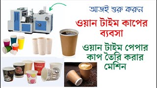 ওয়ান টাইম পেপার কাপ তৈরি করার মেশিন | automatic paper cup making machine | onetime cup business