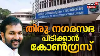 തിരു. നഗരസഭ പിടിക്കാൻ കോൺഗ്രസ്; തെരഞ്ഞെടുപ്പ് ചുമതല PC Vishnunadhന് |TVM Corporation | PC Vishnunadh