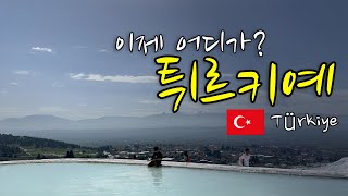 이제 어디가? 튀르키예 🇹🇷 #02 - 파묵칼레 - 아빠와 아들 여행 Türkiye