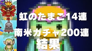 【青鬼オンライン】虹のたまご14連と南米ガチャ200連結果