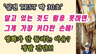 '실전 TEST 딱 30초' 알고 있는 것도 활용 못하면, 그게 가장 커다란 손해! - 영화가 안 들리는 이유? 정말 간단!