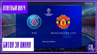 ПСЖ - Манчестер Юнайтед • Ответный матч • Шаг до финала • FIFA 22