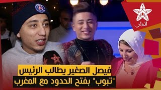 نجم الراي الجزائري فيصل الصغير يعلنها صراحة للرئيس الجزائري تبون مطالبًا بفتح الحدود مع المغرب