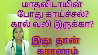 மாதவிடாய்க்கு முன் பெண்கள் செய்ய வேண்டியவை? periods problem in women? all women's must know /