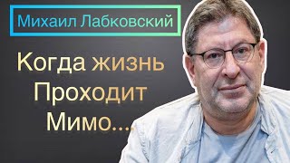 Пихолог Михаил Лабковский  - Когда жизнь проходит мимо.