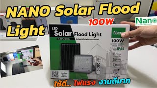 รีวิว LED Solar Flood Light โคมไฟฟลัดไลท์ โซล่าเซลล์ Auto พลังงานแสงอาทิตย์ by Nano Electric Product