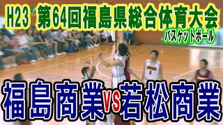 【バスケ】福島商業VS若松商業（男子決勝）Ｈ23年度第64回福島県総合体育大会バスケットボール  （ﾀﾞｲｼﾞｪｽﾄ）