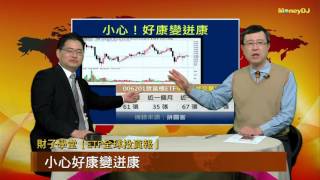 【財子學堂】ETF全球投資報 - 富櫃50 ETF 小心好康變ㄅㄧㄚ康！