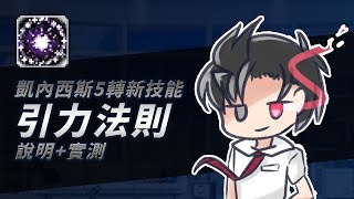 【MapleStory】凱內西斯五轉4技－引力法則｜使用說明與實測