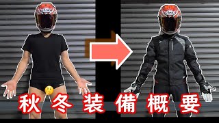 (クシタニ)秋冬バイク装備のご紹介(スポーツバイク向け)