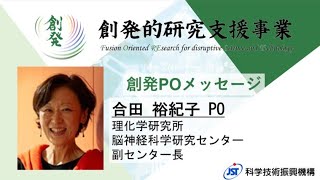 ⑦創発的研究支援事業POメッセージ 合田PO