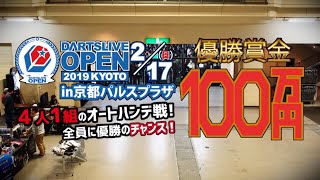 話題の賞金100万円大会！決勝戦【DARTSLIVE OPEN 2019 KYOTO】