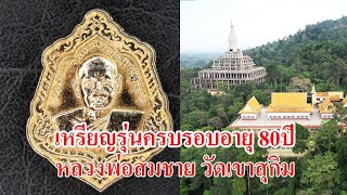 เหรียญรุ่นอายุครบรอบ 80 ปี หลวงพ่อสมชาย วัดเขาสุกิม จ.จันทบุรี ปี 48