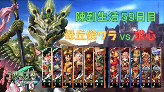 【三国志大戦】陳到生活59日目 ～毋丘倹 vs 求心～