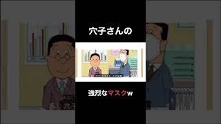 アナゴさんがつけてるのはマスク？それともブリ、、　#shorts