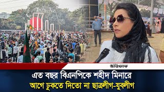 এত বছর বিএনপিকে শহীদ মিনারে আগে ঢুকতে দিতো না ছাত্রলীগ যুবলীগ | 21 February | Shahid Minar | Ittefaq