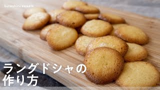 【余った卵白消費に】 サクッと作れるラングドシャの作り方