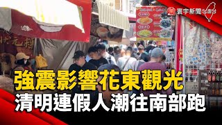 強震影響花東觀光 清明連假人潮往南部跑｜#寰宇新聞 @globalnewstw