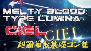 【 MELTY BLOOD:TYPE LUMINA コンボ 】 CIEL  easy combos 【 MBTL combos 字幕 】