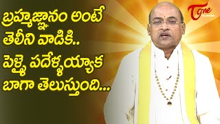 బ్రహ్మజ్ఞానం అంటే తెలీని వాడికి.పెళ్ళై పదేళ్లయ్యాక బాగా.| Garikapati Narasimha Rao Speech |TeluguOne