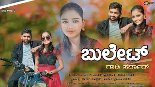 ಬುಲೆಟ ಗಾಡಿ ಸರದಾರ ಗೆಳತಿ ನನ್ನ ಲವರ/bullet gadi saradar gelati nanna lover//new janapad song