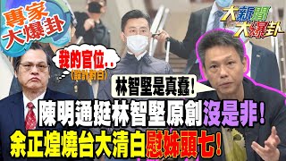 【大新聞大爆卦】陳明通挺林智堅原創沒是非! 余正煌燒台大清白慰姊頭七!@大新聞大爆卦HotNewsTalk 專家大爆卦2