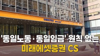 '동일노동·동일임금' 원칙 없는 미래에셋증권 CS [말하는 기자들_금융산업_0703]