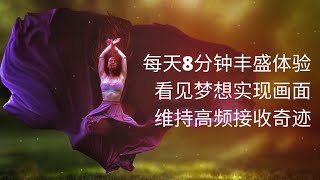 Music Manifestation 显化音乐【丰盛体验 Abundance】梦想实现｜显化练习｜奇迹  吸引力法则启动 | 轻音乐 | 能量调整 | 愿望达成 | 强大显化频率 | 疗愈平静