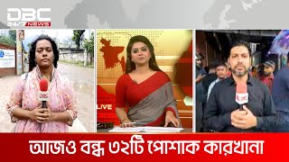 আশুলিয়া ও গাজীপুরে আজও বন্ধ ৩২টি পোশাক কারখানা | DBC NEWS