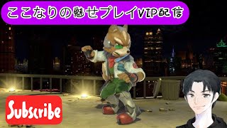 【スマブラ配信】今日は剣士キャラ練習してみます！※要望あれば専用部屋開きます／魅せプフォックス勢によるスマブラ配信（初見歓迎）