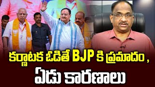 కర్ణాటక ఓడితే BJP కి ప్రమాదం , ఏడు కారణాలు || Why Karnataka win is crucial for BJP? ||