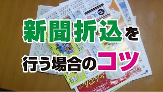 印刷屋のテクニカルな話し「新聞折込のコツ」