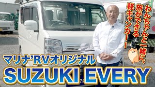 人気のエブリーをオリジナルキャンピングカーに！待望のマリナRVオリジナル車登場！