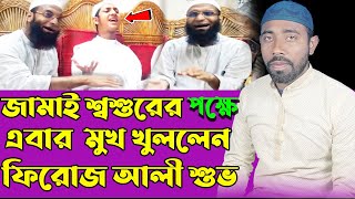 জামাই শশুর কে নিয়ে এবার মুখ খুললেন | মোঃ ফিরোজ আলী শুভ  | Qari jubaer Ahmad Tashrif | #01776856413