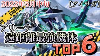 【アイサガ】アリーナ遠距離最強機体ランキングTOP6【ゆっくり実況】