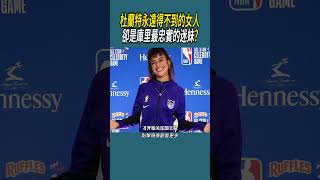 杜蘭特永遠得不到的女人，卻是庫里最忠實的迷妹?#體育  #nba #籃球