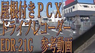 屋根付きPCXにバイク専用ドライブレコーダー 日本製ミツバ EDR-21を取り付けました！