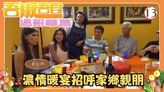 TVB飲食節目 | 吾淑吾食 溫哥華篇 13/13 | 濃情暖宴招呼家鄉親朋 | 黃淑儀 | 粵語中字 | TVB 2018