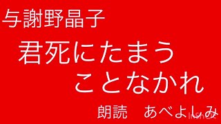 【朗読】 与謝野晶子「君死にたまうことなかれ」 朗読・あべよしみ