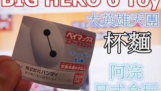 BIG HERO 6 Toy  大英雄天團 杯麵 扭蛋  ベイマックス ウエハース 玩具