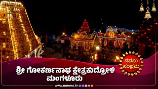 NAVAMI SAMBRAMA 2024 | ಶ್ರೀ ಗೋಕರ್ಣನಾಥಕ್ಷೇತ್ರ ಕುದ್ರೊಳ್ಳಿ ಮಂಗಳೂರು