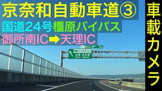 奈良【京奈和自動車道（３）】橿原バイパス、御所南IC ▶ 郡山下ツ道JCT ▶ 天理IC