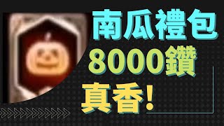 【天堂M】真香的南瓜禮包8000鑽~好運連連!!