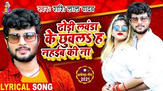 #Bhojpuri  Song - ढोड़ी लवंडा के छुवल ह नहईब की न #Shashi Lal Yadav- Song 2021 - Arkestra Song