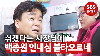 ‘인내심♨’ 백종원, 핑계 가득한 팥칼국숫집 사장님에 해탈 @ㅣ백종원의 골목식당(Back Street)ㅣSBS ENTER.