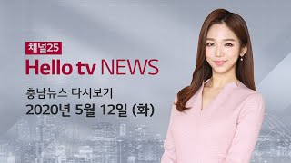 헬로TV뉴스 충남 5월 12일(화) 20년